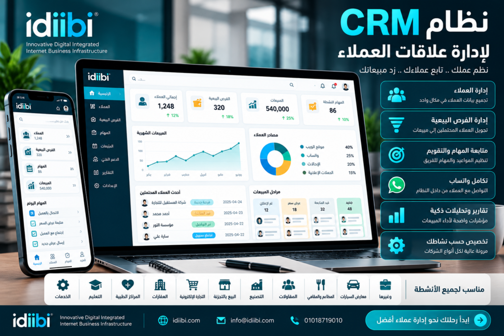 نظام CRM لإدارة علاقات العملاء