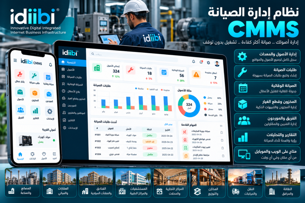 نظام إدارة الصيانة CMMS