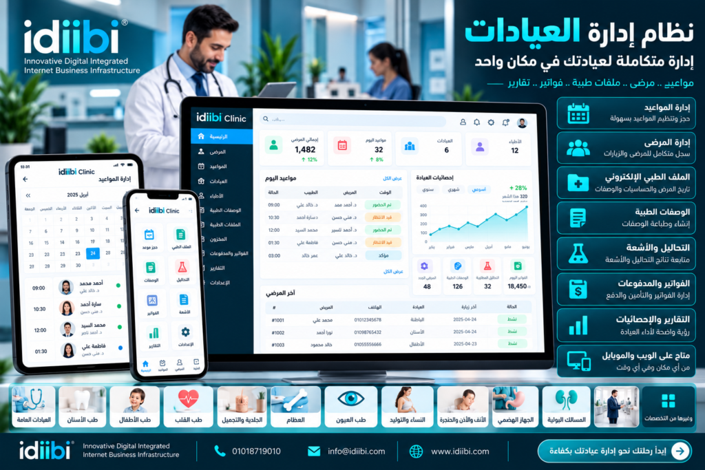 نظام إدارة العيادات