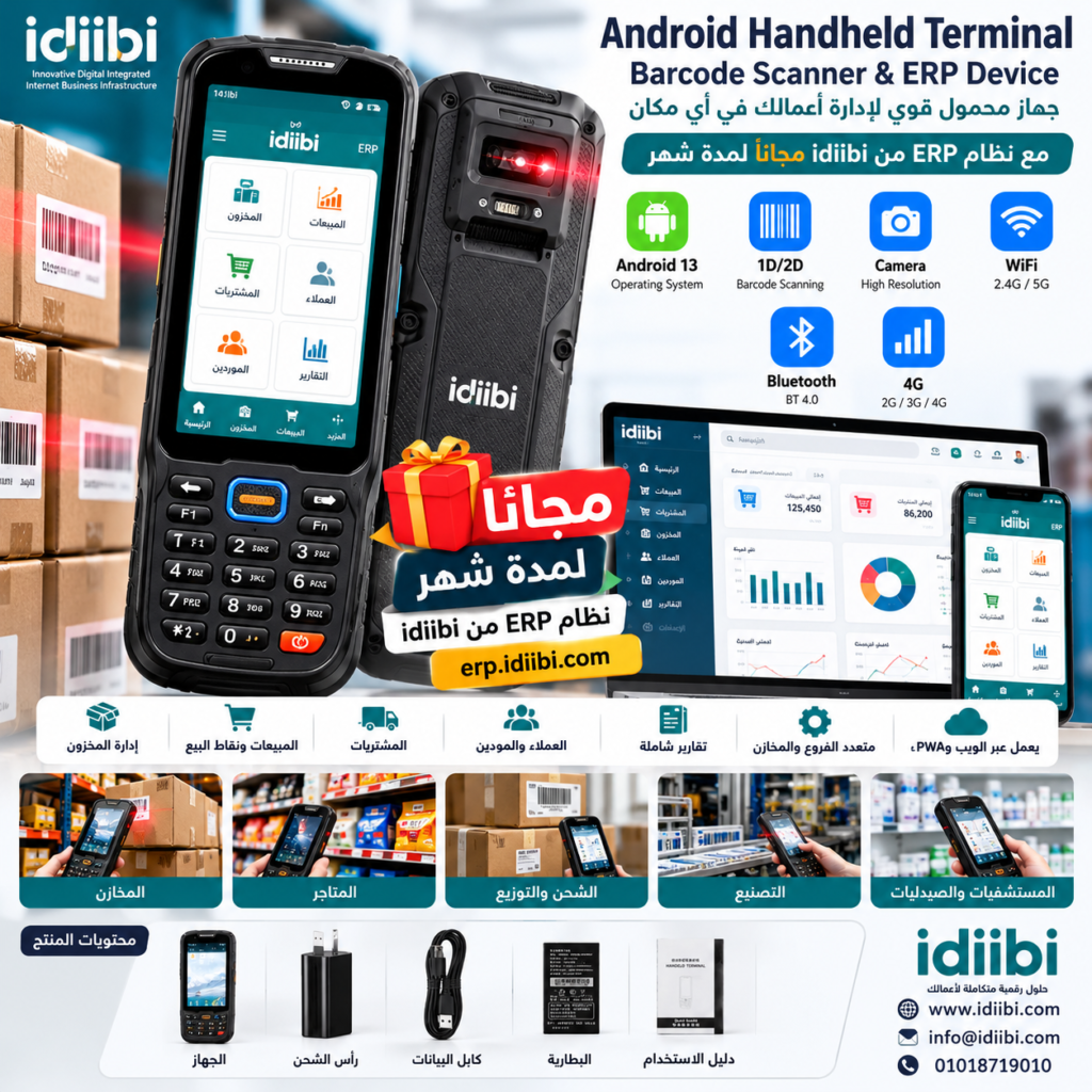 📦 جهاز محمول ذكي لقراءة الباركود وإدارة المخزون، مع نظام idiibi ERP مجانًا لمدة شهر.