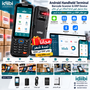 📦 جهاز محمول ذكي لقراءة الباركود وإدارة المخزون، مع نظام idiibi ERP مجانًا لمدة شهر.